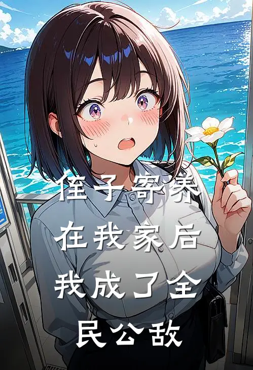 侄子寄养在我家后，我成了全民公敌