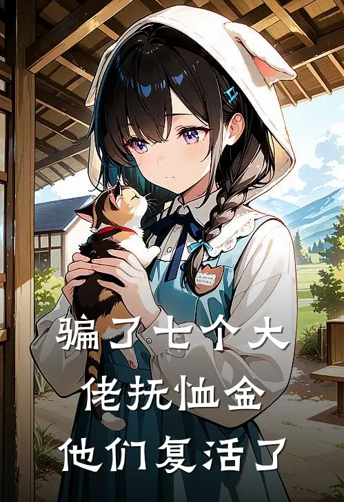 骗了七个大佬抚恤金，他们复活了