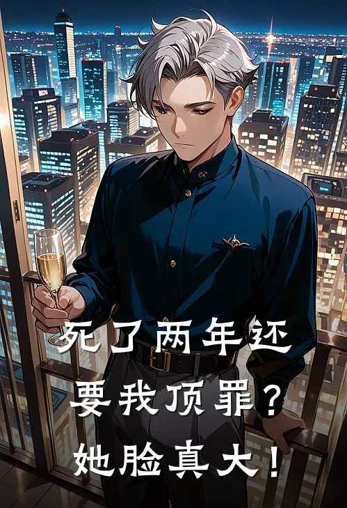 死了两年还要我顶罪？她脸真大！