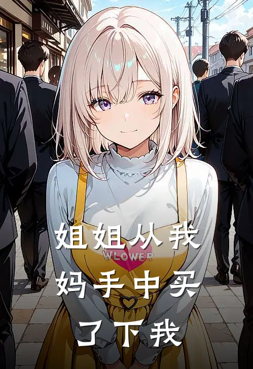 姐姐从我妈手中买了下我