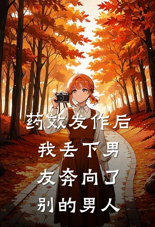 药效发作后，我丢下男友奔向了别的男人