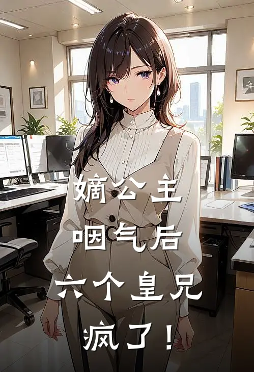 嫡公主咽气后，六个皇兄疯了！陆沉舟知夏完结小说大全_免费热门小说嫡公主咽气后，六个皇兄疯了！(陆沉舟知夏)