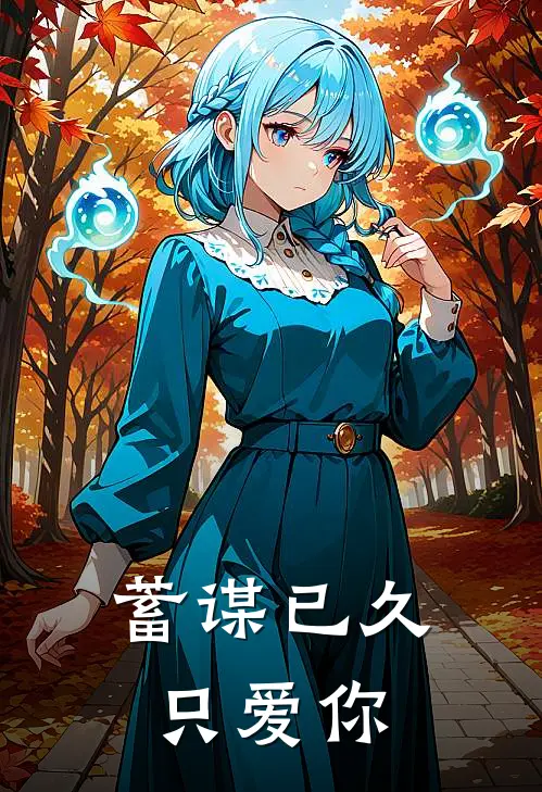 蓄谋已久只爱你