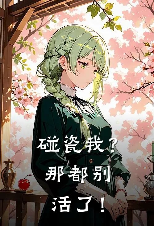 碰瓷我？那都别活了！