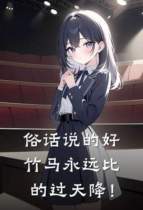 俗话说的好：“竹马永远比的过天降！”