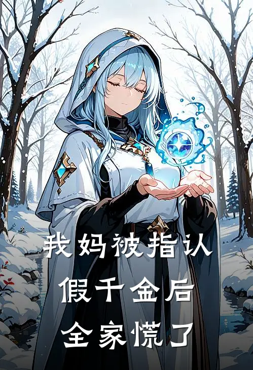 我妈被指认假千金后，全家慌了