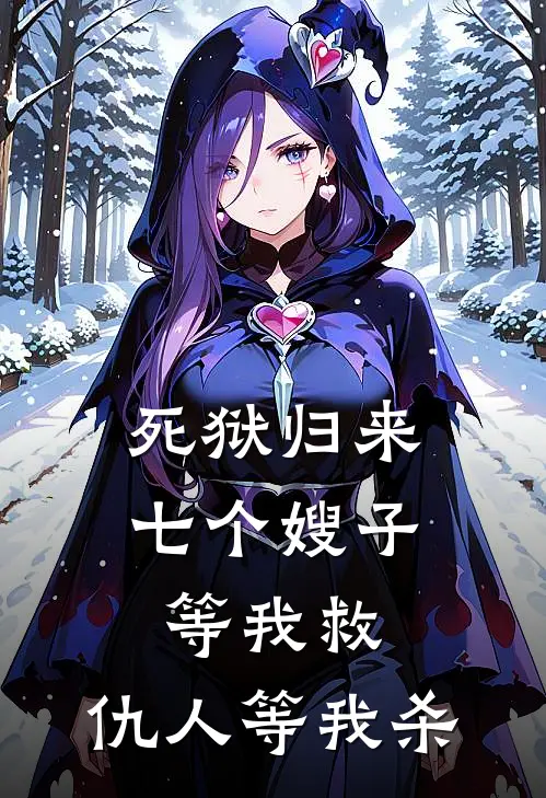 死狱归来，七个嫂子等我救，仇人等我杀