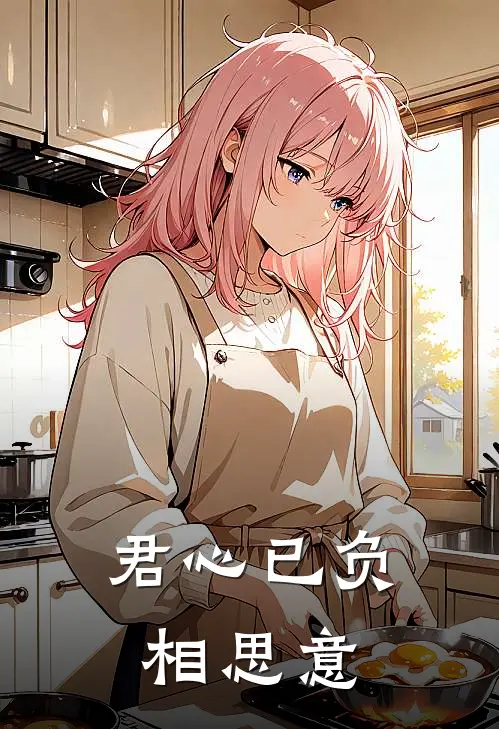 君心已负相思意