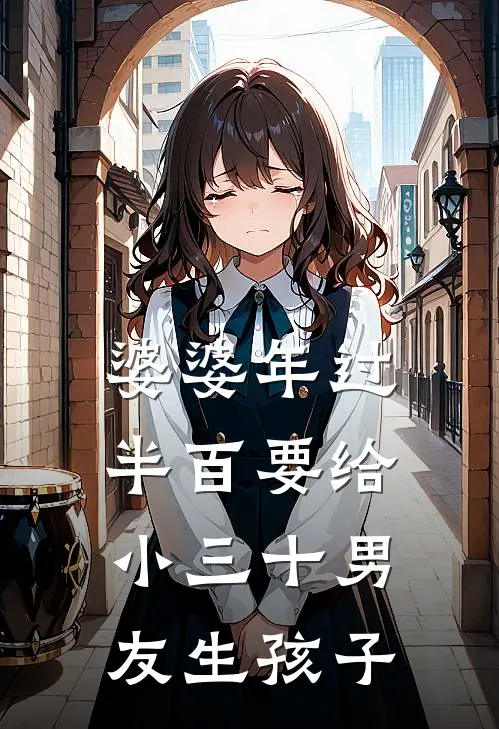 婆婆年过半百要给小三十男友生孩子