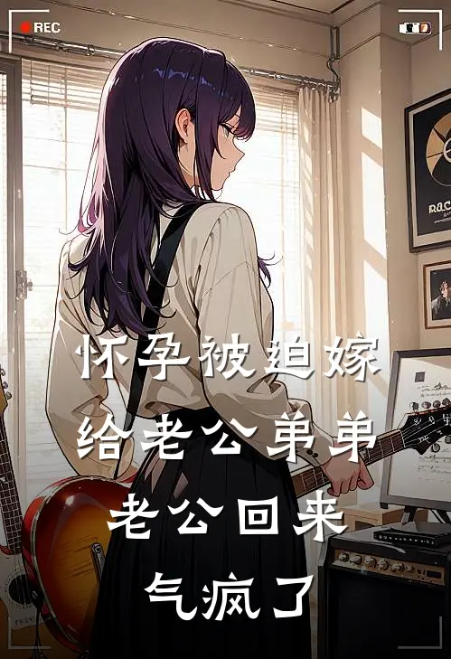 怀孕被迫嫁给老公弟弟，老公回来气疯了
