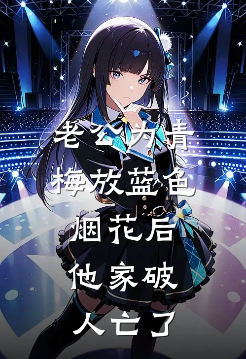 老公为青梅放蓝色烟花后，他家破人亡了