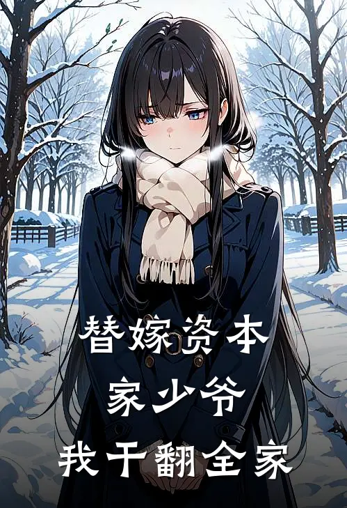 替嫁资本家少爷，我干翻全家