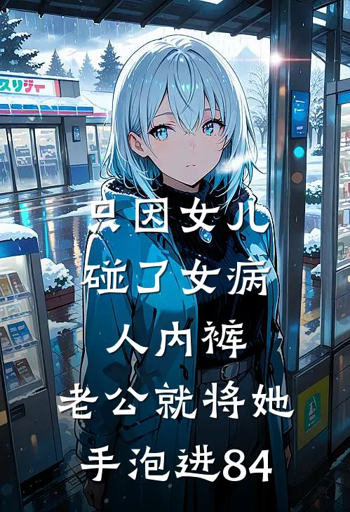 只因女儿碰了女病人内裤，老公就将她手泡进84