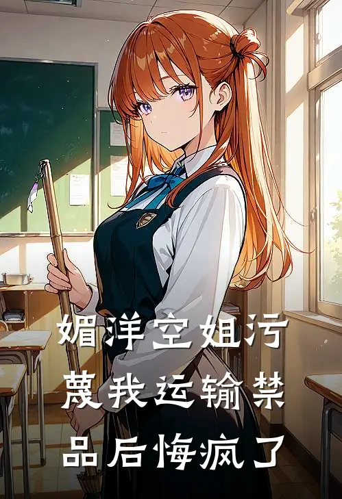 媚洋空姐污蔑我运输禁品后悔疯了