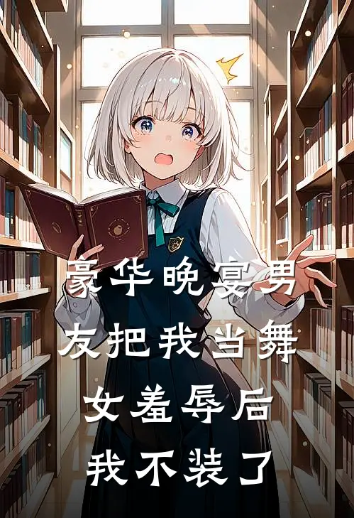 豪华晚宴男友把我当舞女羞辱后，我不装了(杜梅范钦)免费小说阅读_完结版小说推荐豪华晚宴男友把我当舞女羞辱后，我不装了(杜梅范钦)