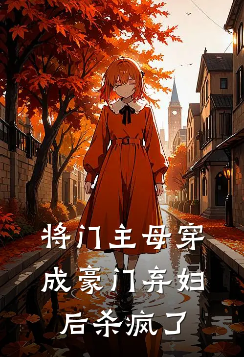 将门主母穿成豪门弃妇后杀疯了