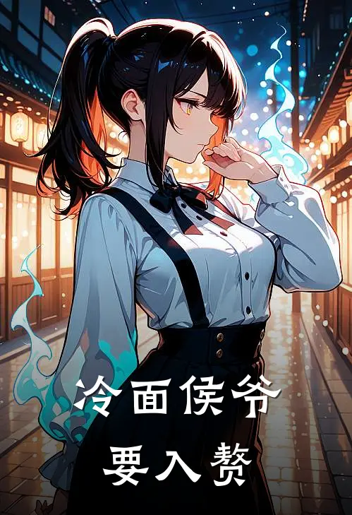 冷面侯爷要入赘