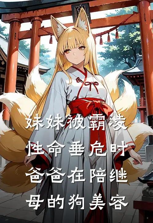 妹妹被霸凌性命垂危时，爸爸在陪继母的狗美容