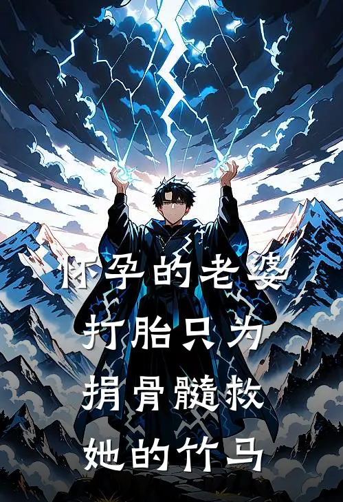 怀孕的老婆打胎只为捐骨髓救她的竹马