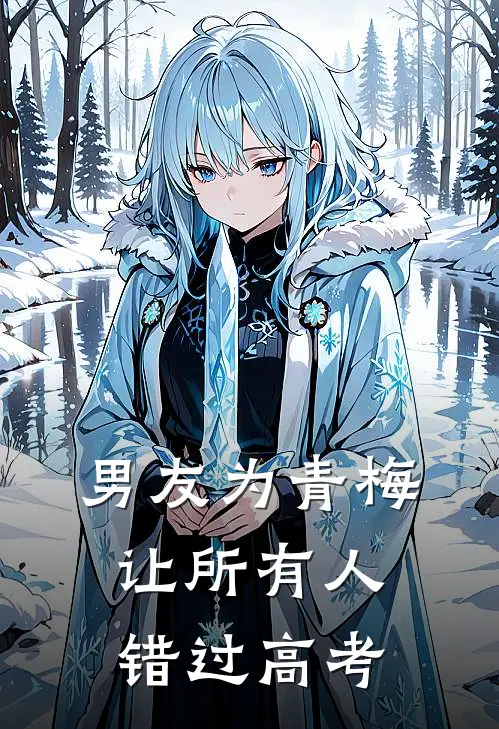 男友为青梅让所有人错过高考