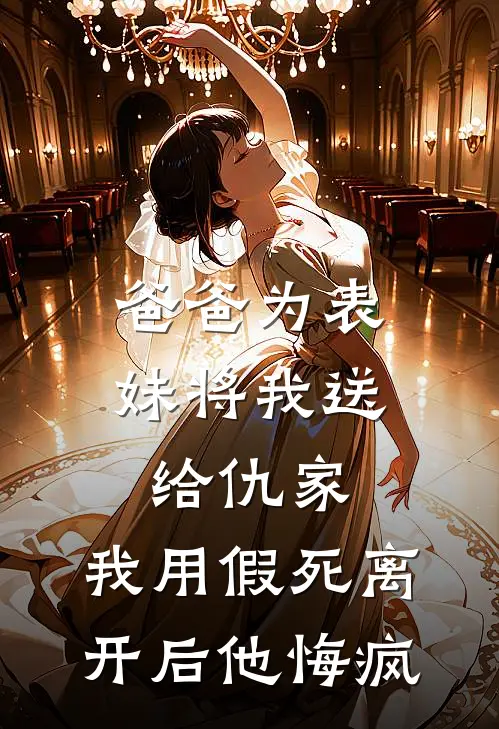 爸爸为表妹将我送给仇家，我用假死离开后他悔疯佳宁沈佳宁完整版免费小说_全本免费完结小说爸爸为表妹将我送给仇家，我用假死离开后他悔疯佳宁沈佳宁