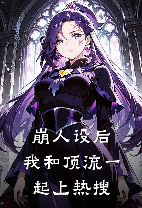 崩人设后，我和顶流一起上热搜