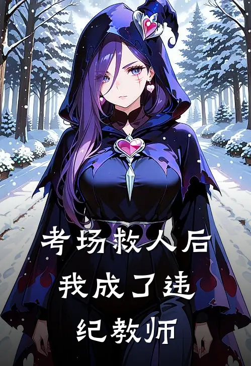 考场救人后，我成了违纪教师