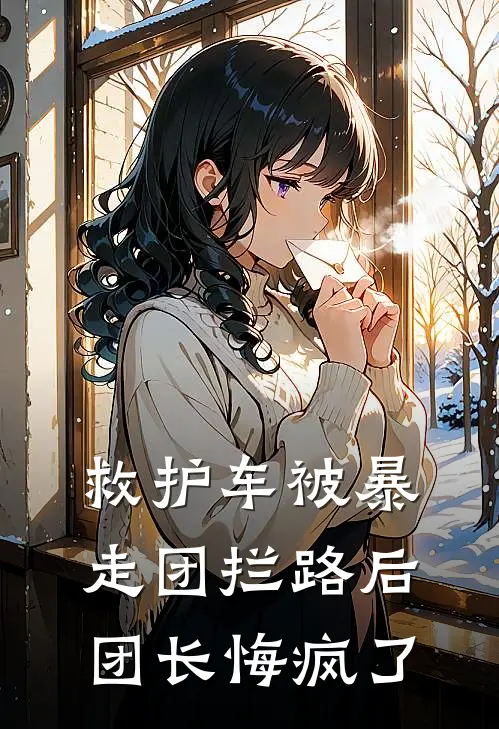 救护车被暴走团拦路后团长悔疯了