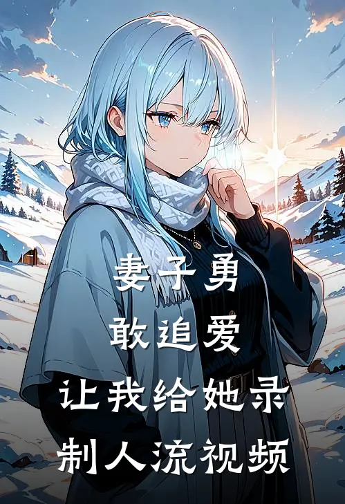 妻子勇敢追爱，让我给她录制人流视频