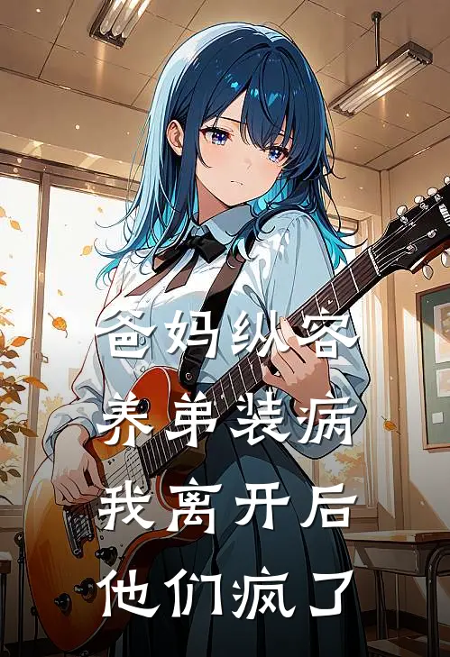 爸妈纵容养弟装病，我离开后他们疯了