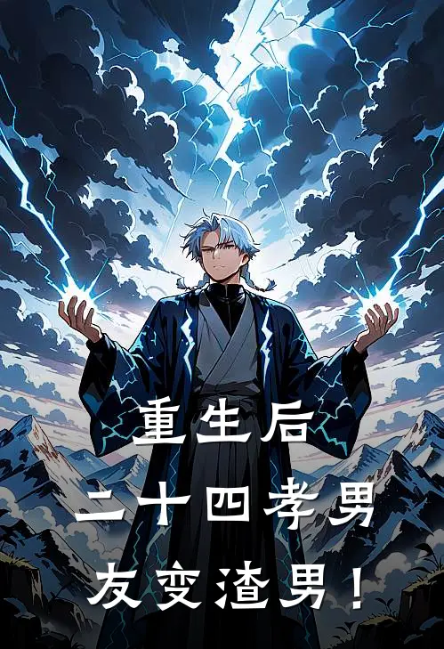 重生后，二十四孝男友变渣男！