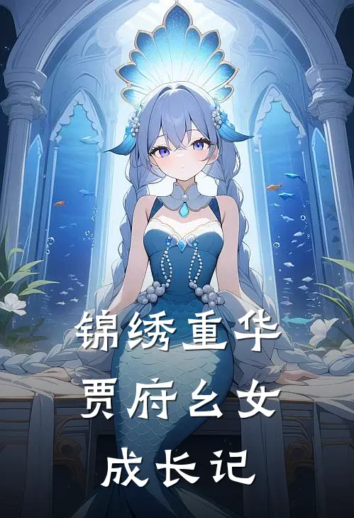 锦绣重华：贾府幺女成长记