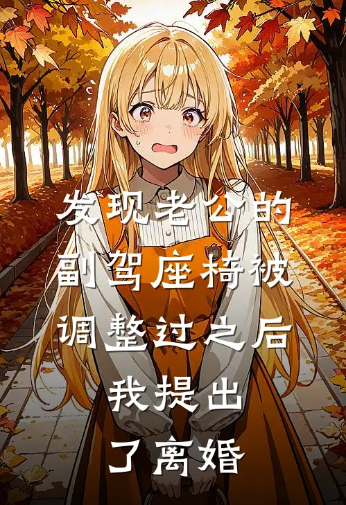 发现老公的副驾座椅被调整过之后，我提出了离婚。