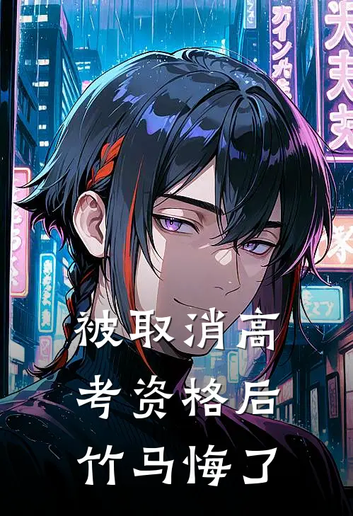 被取消高考资格后，竹马悔了