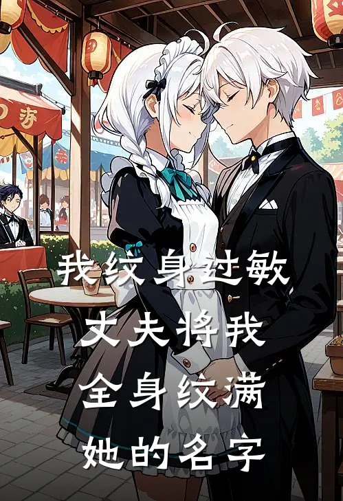 我纹身过敏，丈夫将我全身纹满她的名字