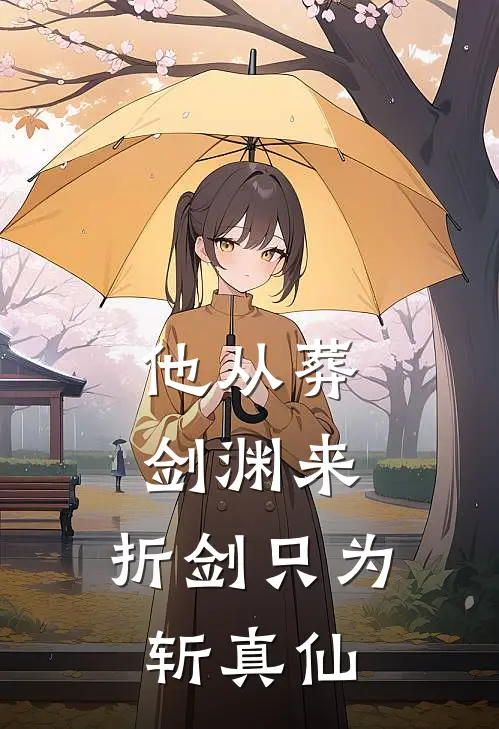 他从葬剑渊来，折剑只为斩真仙