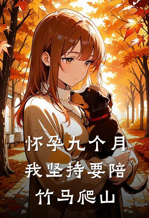 陆璟昊璟昊怀孕九个月，我坚持要陪竹马爬山最新章节阅读_陆璟昊璟昊最新章节在线阅读