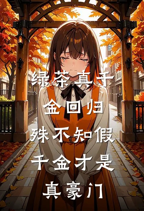 绿茶真千金回归，殊不知假千金才是真豪门(池可伊林春娇)小说免费阅读无弹窗_完结小说绿茶真千金回归，殊不知假千金才是真豪门池可伊林春娇