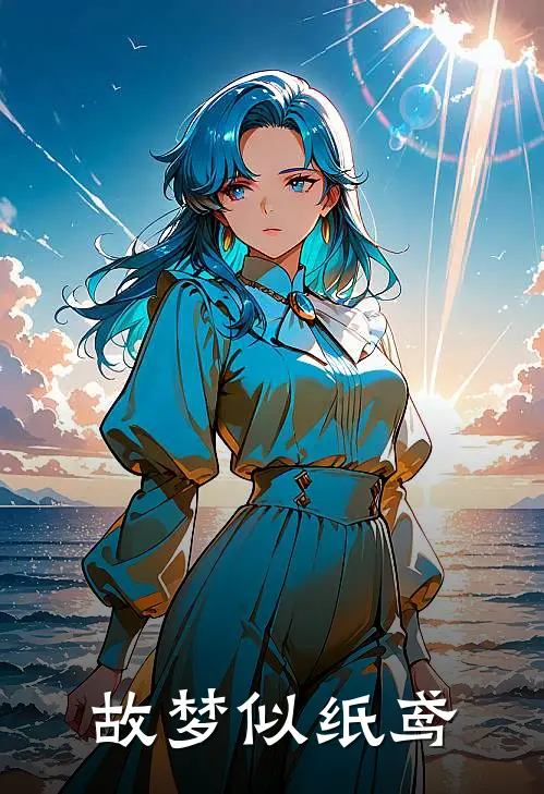 故梦似纸鸢时慕野时汐蓝热门小说免费阅读_网络热门小说故梦似纸鸢(时慕野时汐蓝)