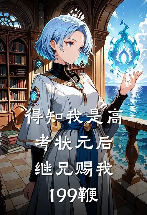 得知我是高考状元后，继兄赐我199鞭(沈薇薇薇)完整版小说全文免费阅读_免费阅读无弹窗得知我是高考状元后，继兄赐我199鞭沈薇薇薇