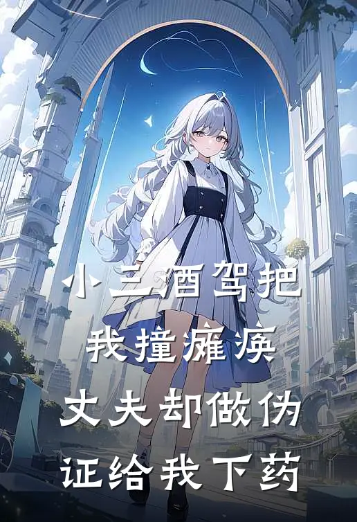 小三酒驾把我撞瘫痪，丈夫却做伪证给我下药蒋易安顾庭琛已完结小说推荐_完整版小说小三酒驾把我撞瘫痪，丈夫却做伪证给我下药(蒋易安顾庭琛)