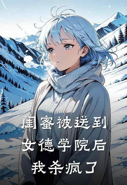 闺蜜被送到女德学院后，我杀疯了