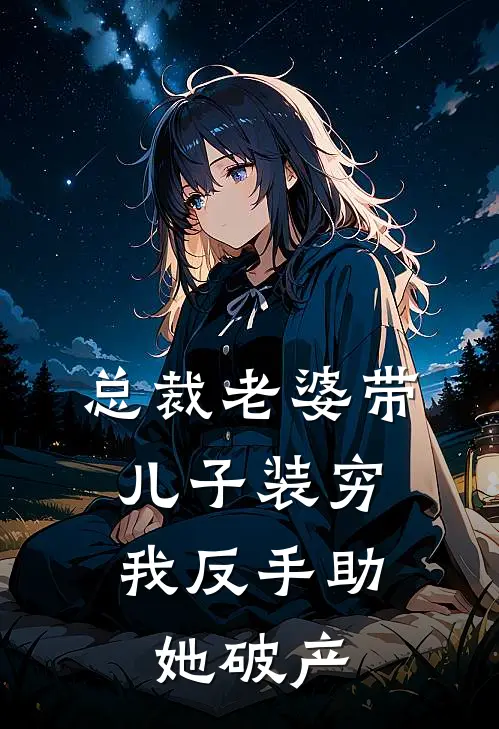 总裁老婆带儿子装穷，我反手助她破产