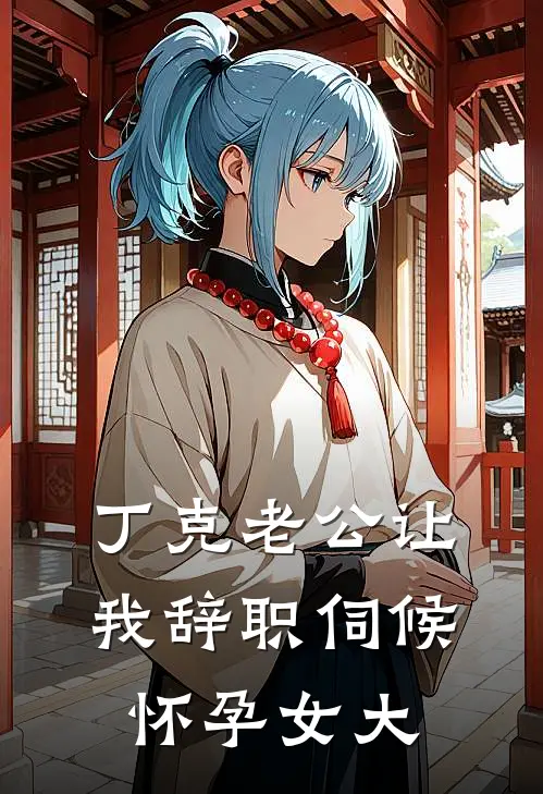 丁克老公让我辞职伺候怀孕女大(叶黎川廖可凡)小说完整版_完结好看小说丁克老公让我辞职伺候怀孕女大叶黎川廖可凡