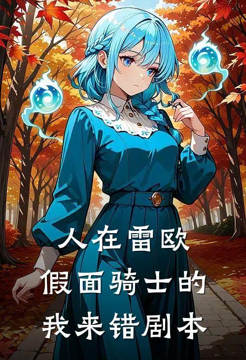 人在雷欧：假面骑士的我来错剧本源渡奥特曼新热门小说_小说免费阅读人在雷欧：假面骑士的我来错剧本(源渡奥特曼)