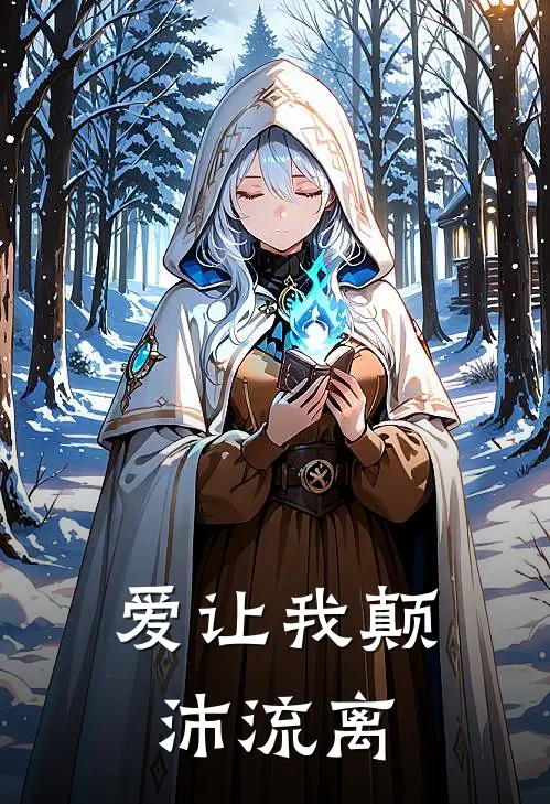 爱让我颠沛流离鹤年邵鹤年热门小说排行_免费小说爱让我颠沛流离鹤年邵鹤年