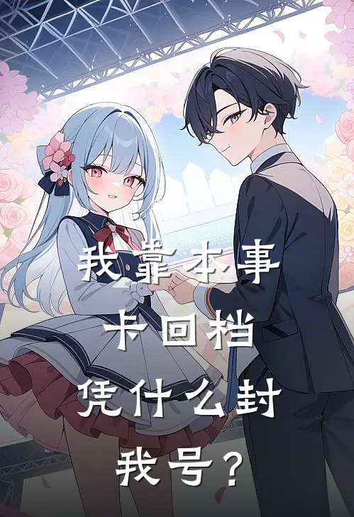 我靠本事卡回档，凭什么封我号？