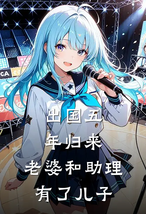 出国五年归来，老婆和助理有了儿子