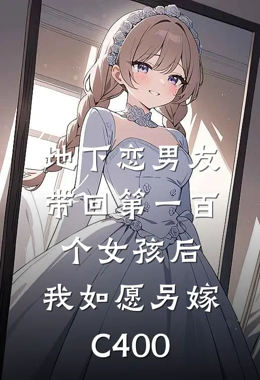 地下恋男友带回第一百个女孩后，我如愿另嫁C400商琰桃心怡小说推荐完本_热门小说大全地下恋男友带回第一百个女孩后，我如愿另嫁C400(商琰桃心怡)