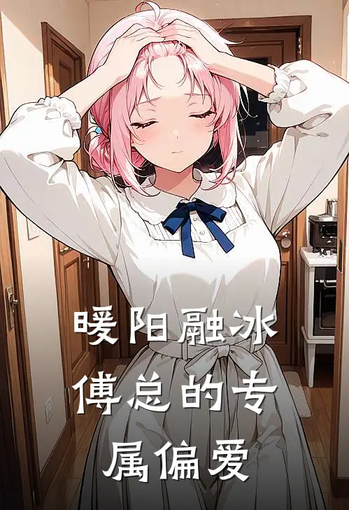 暖阳融冰：傅总的专属偏爱(苏念傅霆渊)完整版免费小说_完结版小说推荐暖阳融冰：傅总的专属偏爱(苏念傅霆渊)